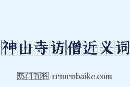 神山寺访僧近义词是什么意思的图片